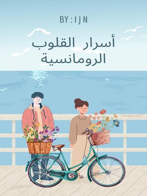 cover image of أسرار القلوب الرومانسية